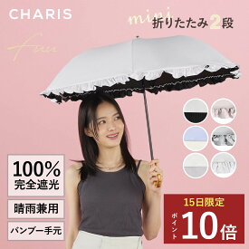 ★P10倍！15日24時間限定！★ 【CHARIS公式】日傘 完全遮光 Fuu 折りたたみ傘 UVカット 100％ 晴雨兼用 遮熱 撥水 日焼け対策 紫外線対策 おしゃれ 可愛い バンブーハンドル フリル 50cm 通勤 通学 お出かけ レディース 軽量 傘 プレゼント ギフト対象