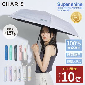 ★P10倍！15日24時間限定！★ 【CHARIS公式】 日傘 折りたたみ 完全遮光 Super shine UVカット 日焼け対策 メンズ日傘 晴雨兼用 遮熱 撥水 紫外線対策 おしゃれ 大きい 55cm 通勤 通学 お出かけ アウトドア レディース ユニセックス ギフト 送料無料