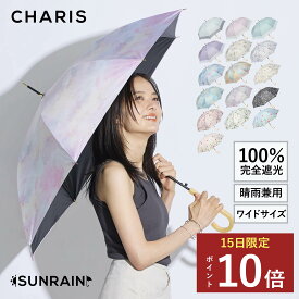 ★P10倍！15日24時間限定！★ 【CHARIS公式】日傘 完全遮光 SUNRAIN 長傘 UVカット 100％ 晴雨兼用 花柄 遮熱 撥水 日焼け対策 紫外線対策 おしゃれ 可愛い 大きめ バイカラー お花柄 58cm レディース メンズ ユニセックス 軽量 傘 ギフト対象 プレゼント