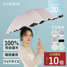 ★P10倍！15日24時間限定！★ 【CHARIS公式】日傘 完全遮光 CUDA クーダ 長傘 UVカット100％ 晴雨兼用 遮熱 撥水 日焼け対策 紫外線対策 おしゃれ 可愛い 淡いカラー 大きめ 55cm レディース メンズ ユニセックス 軽量 傘 プレゼント ギフト対象