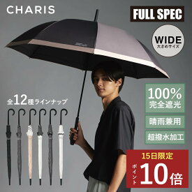 ★P10倍！15日24時間限定！★ 【CHARIS公式】日傘 完全遮光 晴雨兼用 メンズ日傘 FULLSPEC フルスペック ジャンプ傘 長傘 UVカット100％ 遮熱 撥水 日焼け対策 紫外線対策 大きめ 65cm メンズ ユニセックス 軽量 実用的ギフト プレゼント 父の日
