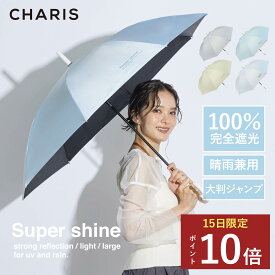 ★P10倍！15日24時間限定！★ 【CHARIS公式】日傘 完全遮光 Super shine 長傘 ジャンプ傘 UVカット 100％ 晴雨兼用 遮熱 撥水 紫外線対策 おしゃれ 可愛い 大きめ アイスカラー シンプル 無地 60cm レディース メンズ ユニセックス 軽量 プレゼント ギフト対象