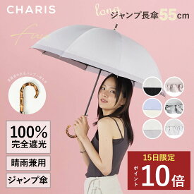 ★P10倍！15日24時間限定！★ 【CHARIS公式】日傘 完全遮光 Fuu 長傘 ジャンプ傘 UVカット 100％ 晴雨兼用 遮熱 撥水 日焼け対策 紫外線対策 おしゃれ 可愛い フリル バンブーハンドル 大きめ 55cm レディース 軽量 プレゼント ギフト対象