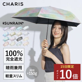 ★P10倍！15日24時間限定！★ 【CHARIS公式】 日傘 折りたたみ SUNRAIN 完全遮光 UVカット 日焼け対策 軽量 UVカット100％ 晴雨兼用 遮熱 撥水 紫外線対策 おしゃれ バイカラー お花柄 軽量 50cm レディース ユニセックス 軽量 ギフト対象 プレゼント 送料無料