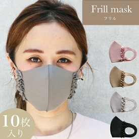 フリルマスク 10枚入りマスク かわいい おしゃれ へこまない 洗えるマスク 息がしやすい 繰り返し 使える フリル 可愛い 上品 清涼 紫外線 3D 立体型 伸縮 大人用 大人 女性 用 送料無料