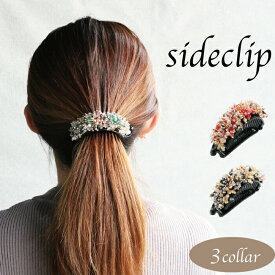 バナナクリップ サイドバンス アーチ クリップ ビーズ 髪留め 髪飾り ヘアアクセサリー しっかり キラキラ レディース上品 シンプル カジュアル 結婚式 送料無料