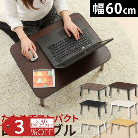 【期間限定！3%OFF】 折りたたみ ローテーブル おしゃれ サイドテーブル 折り畳み 机 ちゃぶ台 座卓 子供 大人 幅60 センターテーブル ミニテーブル 木目調 子供部屋 寝室 和室 リビング テーブル シンプル 木製 ミニ