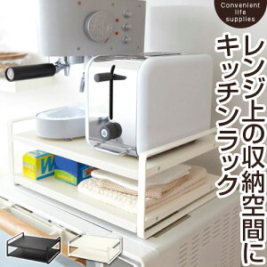 トースター ラック レンジ上ラック 電子レンジ台 レンジラック レンジ上 収納 レンジ棚 収納棚 収納ラック 棚 キッチンラック キッチン収納 台所収納 おしゃれ シンプル コンパクト ホワイ