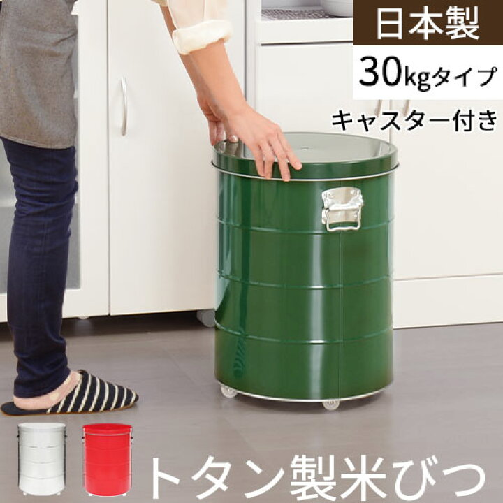 楽天市場 ポイント5倍 トタン 米びつ こめびつ 米櫃 ライスストッカー 日本製 国産 30kg キャスター付き 計量カップ付 ふた 蓋 大 米 お米 ライス ストッカー 収納 保存容器 密閉容器 虫よけ フードストッカー キッチン 台所 おしゃれ 赤 緑 インテリア 雑貨の