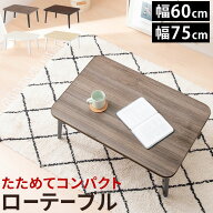 【最大3%OFF 6/11 9:59迄】 折りたたみ ロー テーブル 軽い 小さめ 約 幅 60/75 cm おしゃれ サイドテー…