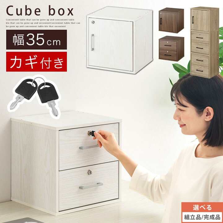 楽天市場 ポイント10倍 8 23迄 完成品も選べる カラーボックス 扉付き 鍵付き キューブボックス 本棚 棚 引き出し 収納ボックス フタ付き 木製 ラック 収納 リビング 子供部屋 文庫本 マンガ レコード 書類 Cd Dvd ゲームソフト 小物 本 鍵 ボックス おしゃれ