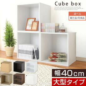 【クーポンで5％OFF！4/27迄】 【組立品/完成品が選べる】 収納ボックス 積み重ねできる キューブボックス 扉付き オープン 収納箱 木製 漫画 本 収納 書棚 カラーボックス 本棚 ラック 収納棚 書類 cd dvd 扉付き収納ボックス リビング 子供部屋 キッチン かわいい おしゃれ