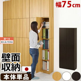 【組立品/完成品が選べる】 壁面棚 収納 ラック 棚 木製 キッチン オフィス リビング 子供部屋 キャビネット 本棚 扉付き 書棚 食器棚 国産 本 雑誌 スリム収納棚 コミックラック 整理 壁面収納 シェルフ 扉付き収納 壁面 おしゃれ