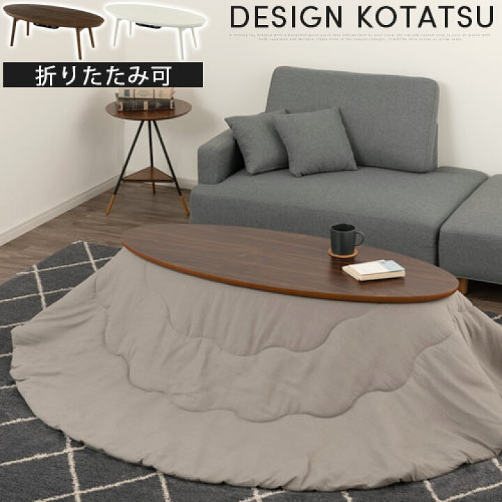 楽天市場】こたつ 楕円形 コタツ 丸テーブル 電気こたつ 折れ脚 