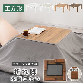 こたつテーブル センターテーブル 折りたためる こたつ 正方形 かわいい コタツテーブル 大理石風 モルタル調 リバーシブル フラットヒーター 省スペース北欧 正方形 70×70 マーブルホワイト/ホワイト/ナチュラル/ウォールナット TBL500319