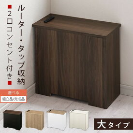 【組立品/完成品が選べる】 コードボックス 木 大 モデム ルーター 収納 ボックス コード 隠し ルーターボックス ルーター収納 ルーターラック ウォールナット/ウォールナット×ブラック/オーク/オーク×ホワイト/ホワイト ETC001540