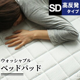 ベッドパッド 敷布団パッド 敷きパッド セミダブル 洗える 体圧分散 高反発ウレタン BRG000359