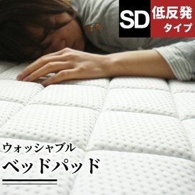 ベッドパッド 敷布団パッド 敷きパッド セミダブル 洗える 体圧分散 低反発ウレタン BRG000365