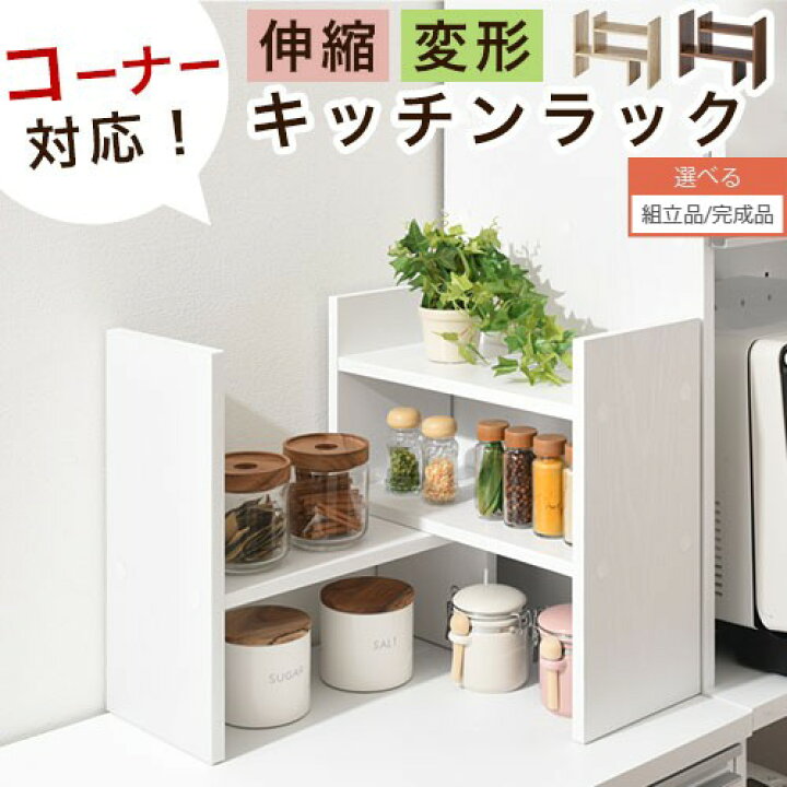 楽天市場 ポイント5倍 3 15まで 完成品も選べる キッチンラック 棚 伸縮 40 幅 木製 コーナー カウンター上収納 リビング カウンター上 2段 スリム 薄型 カウンターラック 小さい キッチン上収納 収納棚 ミニ キッチン お菓子収納 ホワイト オーク ウォールナット