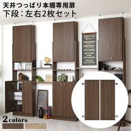 扉 下段 本体別売り 突っ張り 本棚 扉付き 壁面収納 壁面 後付け扉 薄型 奥深型 共通 収納 転倒防止 木製…