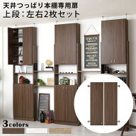 扉 上段 本体別売り 突っ張り 本棚 扉付き 壁面収納 壁面 後付け扉 薄型 奥深型 共通 収納 転倒防止 木製…