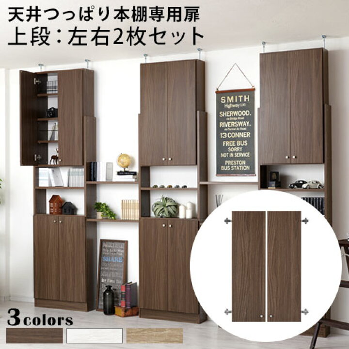 楽天市場】扉 上段 本体別売り 突っ張り 本棚 扉付き 壁面収納 壁面 
