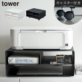 【ポイント5倍】 ツーウェイプリンター収納ラック タワー tower 山崎実業 プリンター台 キャスター付き 卓上 プリンターラック ワゴン プリンター収納 棚 スチール プリンターワゴン 2段 ホワイト/ブラック ABR920111