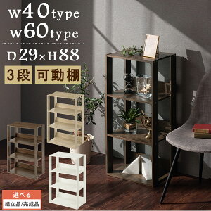 ウッドラック スリム 3段 幅40cm/幅60cm 3段ラック 木製 ラック 奥行29cm シェルフ オープンラック ディスプレイ 棚 北欧 デザインラック 飾り棚 木製ラック 収納 収納棚 縦長 A4 オープンケース