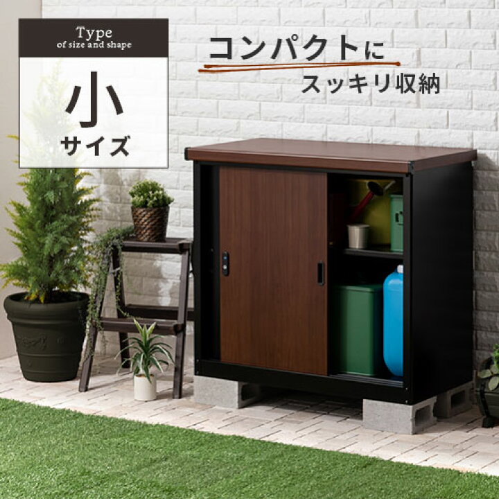 楽天市場】屋外 収納庫 物置 おしゃれ 木目 スチール 鍵付き スライド 