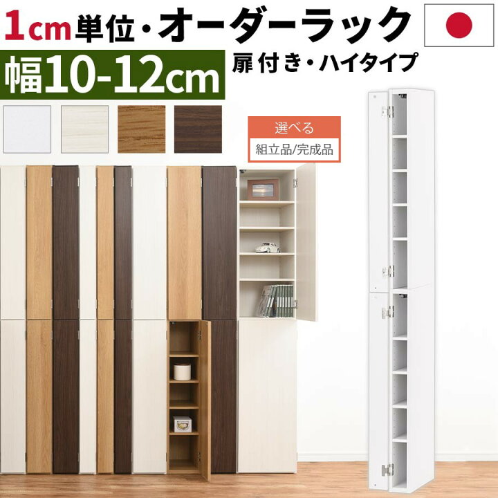 楽天市場】オーダーラック 隙間収納 ハイタイプ 幅 約 10cm 11cm 12cm 
