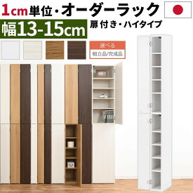 オーダーラック 隙間収納 ハイタイプ 幅 約 13cm 14cm 15cm 収納棚 扉付き スリム 隙間 キッチン 洗面所 木製 すきま収納 オーダー 棚 cd dvd 収納 薄型 ラック 隙間収納ラック ホワイト/ホワイトウッド/オーク/ウォールナット 【組立品/完成品が選べる】 ABE400090