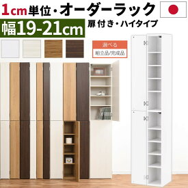 【組立品/完成品が選べる】 オーダーラック 隙間収納 ハイタイプ 幅 約 19cm 20cm 21cm 収納棚 扉付き スリム 隙間 キッチン 洗面所 木製 すきま収納 オーダー 棚 cd dvd 収納 薄型 ラック 隙間収納ラック ホワイト/ホワイトウッド/オーク/ウォールナット ABE400092