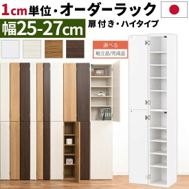 【組立品/完成品が選べる】 オーダーラック 隙間収納 ハイタイプ 幅 約 25cm 26cm 27cm 収納棚 扉付き スリム 隙間 キッチン 洗面所 木製 すきま収納 オーダー 棚 cd dvd 収納 薄型 ラック 隙間収納ラック ホワイト/ホワイトウッド/オーク/ウォールナット ABE400094