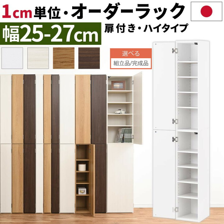 楽天市場】オーダーラック 隙間収納 ハイタイプ 幅 約 25cm 26cm 27cm 