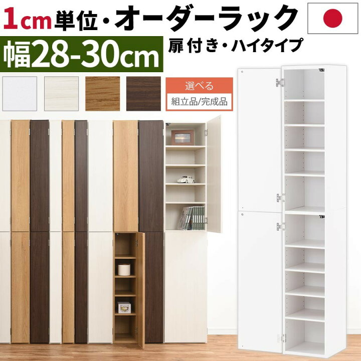 楽天市場】オーダーラック 隙間収納 ハイタイプ 幅 約 28cm 29cm 30cm 