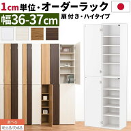 オーダーラック 隙間収納 ハイタイプ 幅 約 36cm 37cm 収納棚 扉付き スリム 隙間 キッチン 洗面所 木製 …