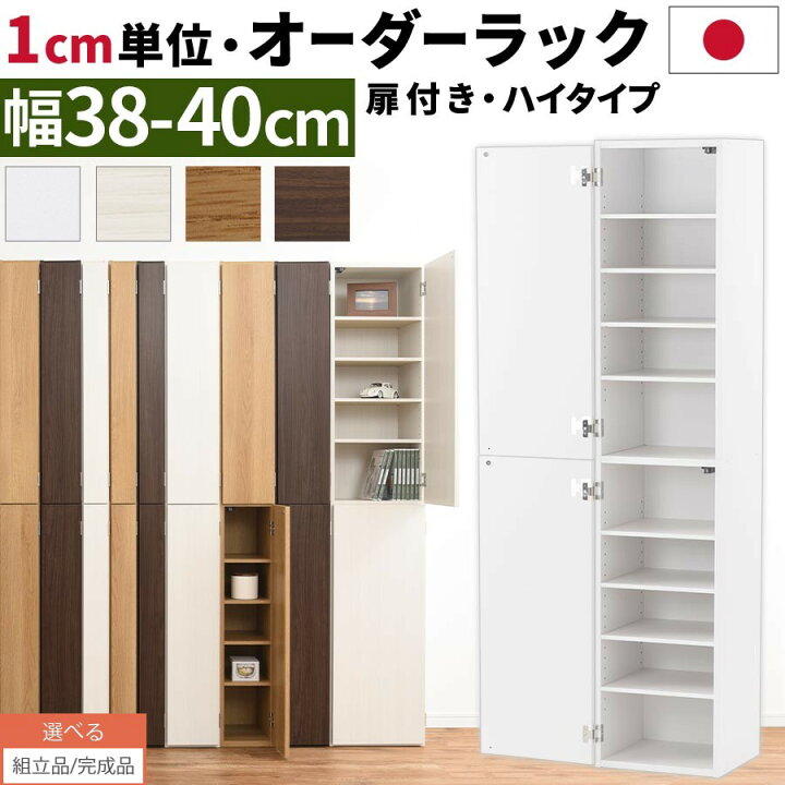 楽天市場】オーダーラック 隙間収納 ハイタイプ 幅 約 38cm 39cm 40cm 