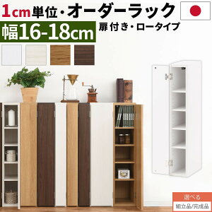 すきま収納 スリム 収納棚 扉付き 隙間 16cm 17cm 18cm キッチン 洗面所 扉付き棚 木製 ロータイプ 隙間ラック カラーボックス オーダーラック 本棚 ホワイト/ホワイトウッド/オーク/ウォールナ