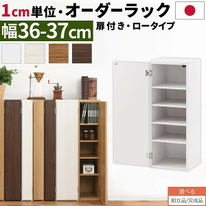 オーダーラック 隙間収納 ロータイプ 幅 約 36cm 37cm 収納棚 扉付き スリム 隙間 キッチン 洗面所 木製 隙間ラック すきま収納 オーダー 棚 cd dvd 収納 薄型 ラック 隙間収納ラック ホワイト/ホ