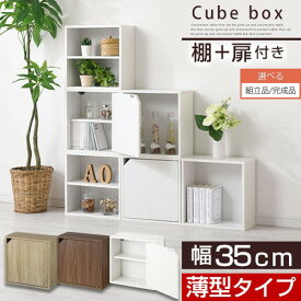 【期間限定！5%OFF】 本棚 扉付き キューブボックス カラーボックス 薄型 収納 木製 スリム 蓋付き収納ボックス 収納ボックス コミック マンガ収納 キューブ型 キューブ 収納棚 隠す収納 キューブラック オーク/ウォールナット/ホワイト 【組立品/完成品が選べる】 LET300243