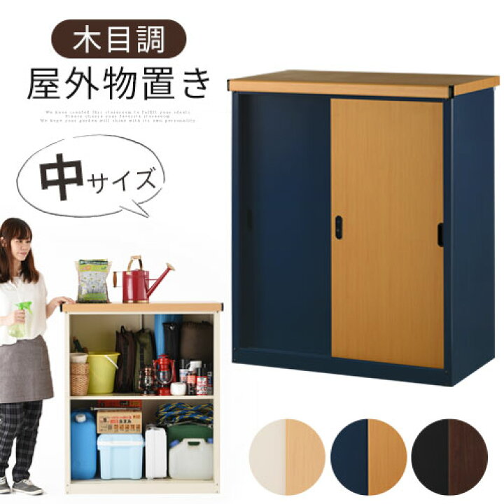 楽天市場】屋外 収納庫 物置 おしゃれ 木目 スチール 鍵付き スライド 