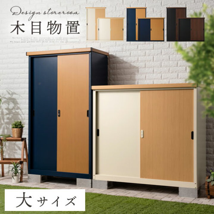 楽天市場】屋外 収納庫 物置 おしゃれ 木目 スチール 鍵付き スライド 