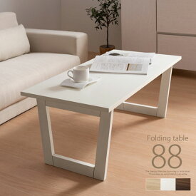 ローテーブル 座卓 折り畳み 木製 幅88cm オーク/ホワイト/ウォールナット TBL500394