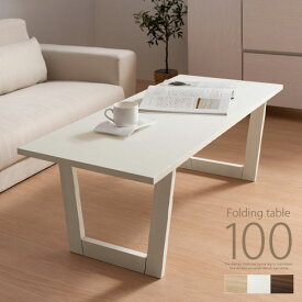 ローテーブル 座卓 折り畳み 木製 幅100cm オーク/ホワイト/ウォールナット TBL500395