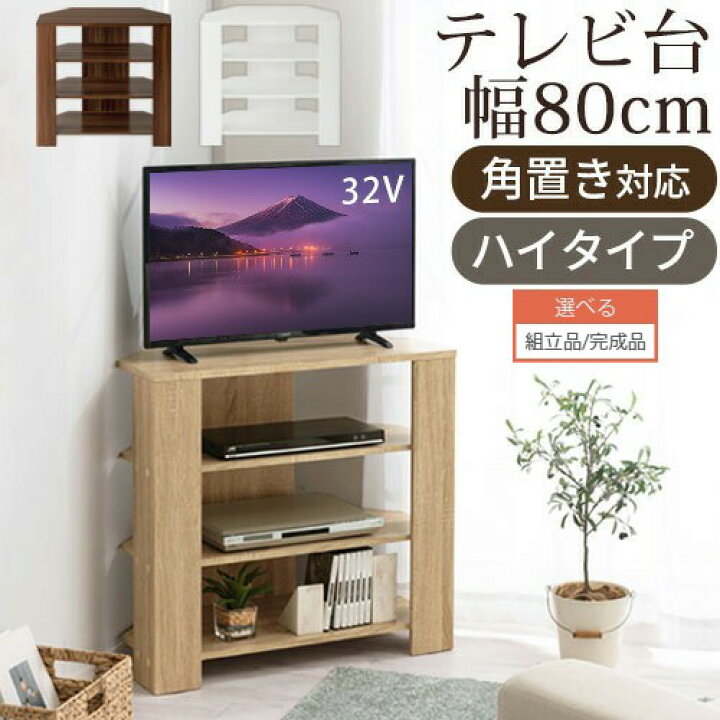 楽天市場】テレビ台 ハイタイプ コーナー 角置き 木製 32型 32インチ 