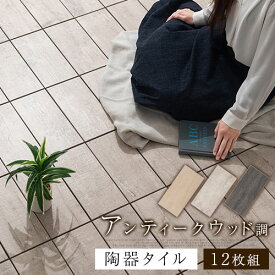 デッキパネル ベランダ タイル アンティーク調 木目 陶器製タイル 約 30×15cm 12枚セット オーク/ライトグレー/グレー CPT000208