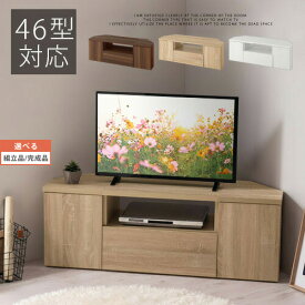 【組立品/完成品が選べる】 テレビ台 120cm 幅 46型対応 大容量 コーナー テレビラック 木製 ローボード 収納 収納棚 扉付き 32型 コーナーテレビ台 ロータイプ コーナーテレビボード CD DVD 角 リビング tvボード 北欧 おしゃれ 全3色 TVB018118