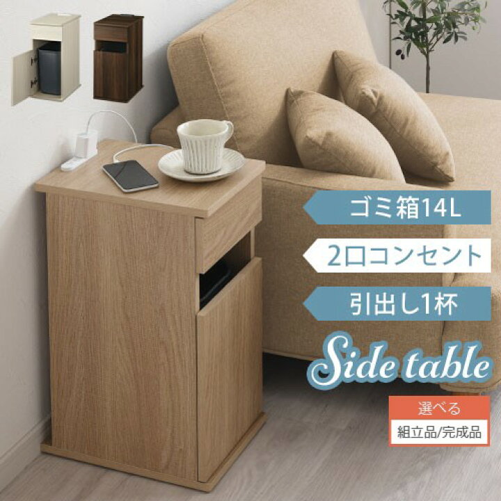 楽天市場】ソファテーブル コンセント ゴミ箱付き 引き出し収納 サイド 
