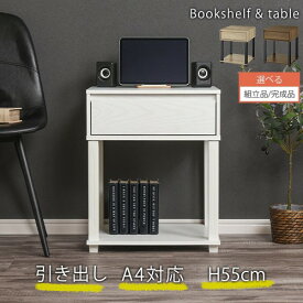 【組立品/完成品が選べる】 本棚 ロータイプ 引き出し付き 小物収納 リビング収納 作業台 パソコンデスク ミニ コンパクト 引出し 収納ラック シンプル おしゃれ 北欧 インテリア オープンラック サイドテーブル 約 高さ55cm ホワイト/オーク/ウォールナット LET300253