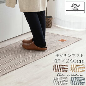 【クーポンで5％OFF！4/27迄】 キッチンマット 北欧 おしゃれ 約 45×240cm 滑り止め付き 洗える 春用 夏用 秋用 冬用 ヘリンボーン柄 キッチン 台所 ダイニング ランドリー 新生活 一人暮らし かわいい シンプル ブラウン/ベージュ/グレー/グレイッシュブルー KET140120